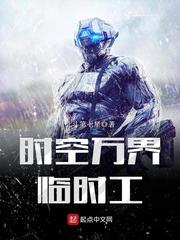 时空万界临时工