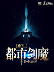 重生都市剑魔