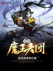 最强魔王天团