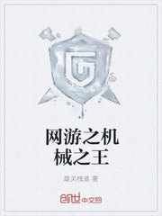 网游之机械之王