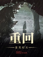 重回蛮荒纪元