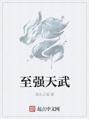 至强天武
