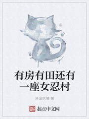 有房有田还有一座女忍村