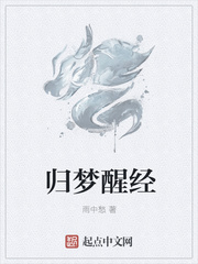归梦醒经