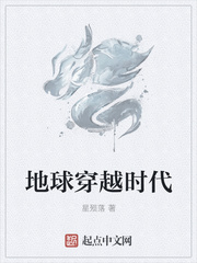 地球穿越时代