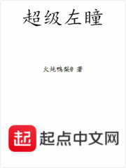 超级左瞳