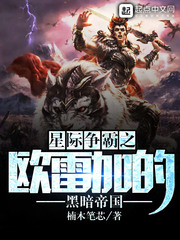 星际争霸之欧雷加的黑暗帝国