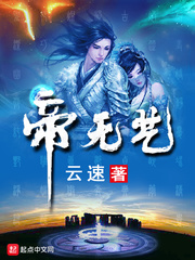 帝无艺