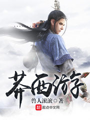 莽西游