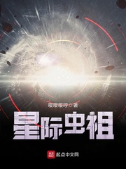 星际虫祖