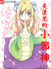 美漫里的小邪神