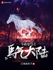 斗破苍穹之马气大陆