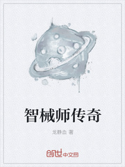 智械师传奇