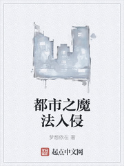 都市之魔法入侵