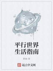平行世界生活指南
