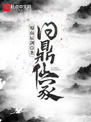 问鼎仙冢