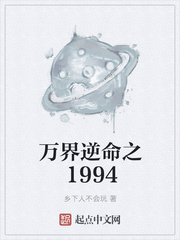万界逆命之1994