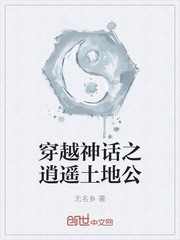 穿越神话之逍遥土地公