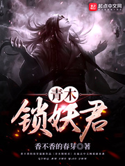 青木锁妖君