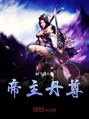 帝主丹尊