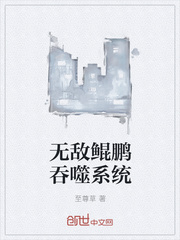 无敌鲲鹏吞噬系统