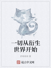 一切从衍生世界开始