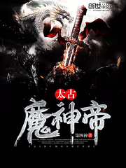 太古魔神帝