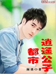 都市之逍遥公子