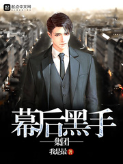 幕后黑手集团