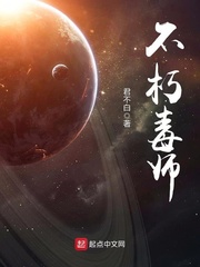 不朽毒师