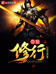 带狙修行