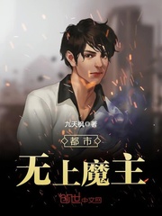 都市无上魔主