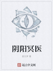 阴阳冥医