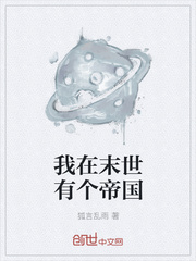 我在末世有个帝国