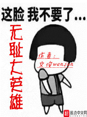 无耻大英雄