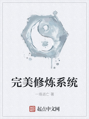 完美修炼系统
