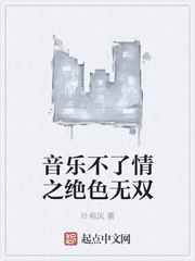 音乐不了情之绝色无双