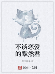 不谈恋爱的默然君