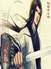 万界红尘我为仙