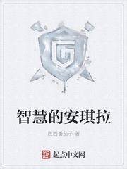 智慧的安琪拉