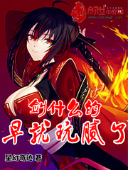 剑什么的早就玩腻了