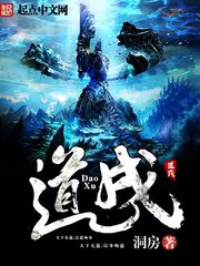 道戌