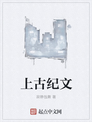 上古纪文