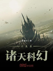 行走在诸天科幻