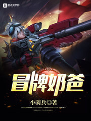 冒牌奶爸