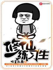 修仙练习生