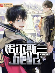 诺尔斯兰战纪