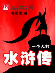 一个人的水浒传