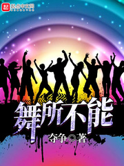 舞所不能