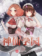 神仙学园